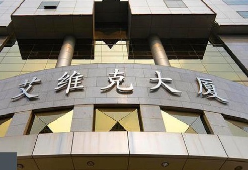艾维克大厦